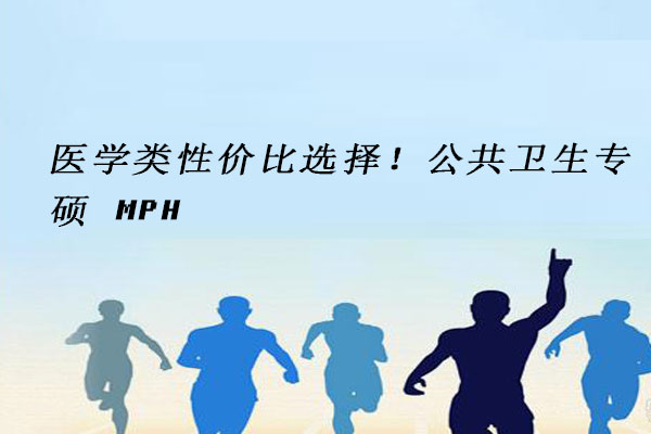 公共卫生专硕